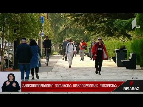 ეპიდემიოლოგიური ვითარება ყოველდღიურად რთულდება